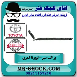 براکت سپر عقب تویوتا کمری 2012-2015 برند اصلی تویوتا جنیون با تضمین اصالت