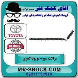 براکت سپر عقب تویوتا کمری 2012-2015 برند اصلی تویوتا جنیون با تضمین اصالت