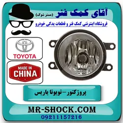 پروژکتور جلو تویوتا یاریس 2008-2012 صندوقدار برند ساخت چین