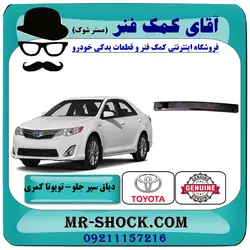 دیاق سپر جلو تویوتا کمری 2012-2015 برند اصلی تویوتا جنیون با تضمین اصالت