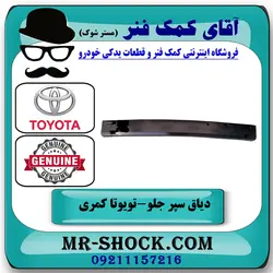 دیاق سپر جلو تویوتا کمری 2012-2015 برند اصلی تویوتا جنیون با تضمین اصالت