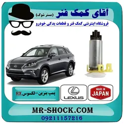 پمپ بنزین لکسوس RX350 مدل 2010-2015 برند ساخت ژاپن