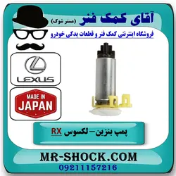 پمپ بنزین لکسوس RX350 مدل 2010-2015 برند ساخت ژاپن