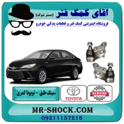 سیبک طبق پایین تویوتا کمری 2015-2016 هیبرید برند اصلی تویوتا جنیون با تضمین اصالت