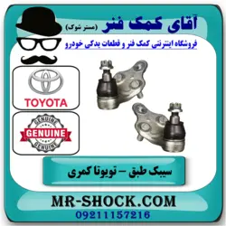 سیبک طبق پایین تویوتا کمری 2015-2016 هیبرید برند اصلی تویوتا جنیون با تضمین اصالت