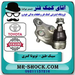 سیبک طبق پایین تویوتا کمری 2015-2016 هیبرید برند اصلی تویوتا جنیون با تضمین اصالت