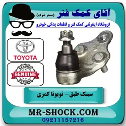 سیبک طبق پایین تویوتا کمری 2015-2016 هیبرید برند اصلی تویوتا جنیون با تضمین اصالت