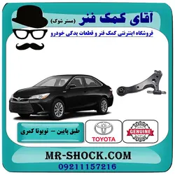 طبق پایین تویوتا کمری 2015-2016 هیبرید برند اصلی تویوتا جنیون با تضمین اصالت