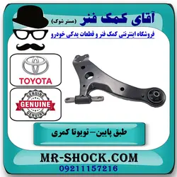 طبق پایین تویوتا کمری 2015-2016 هیبرید برند اصلی تویوتا جنیون با تضمین اصالت