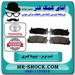 لنت ترمز جلو تویوتا کمری 2015-2016 هیبرید برند اصلی تویوتا جنیون با تضمین اصالت