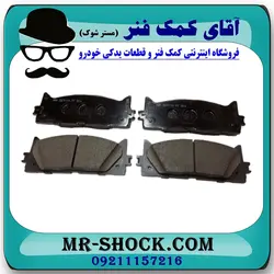 لنت ترمز جلو تویوتا کمری 2015-2016 هیبرید برند اصلی تویوتا جنیون با تضمین اصالت