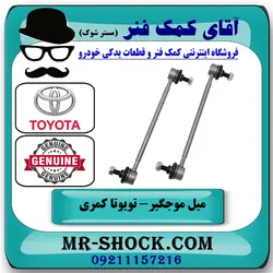 میل موجگیر عقب تویوتا کمری 2015-2016 هیبرید برند اصلی تویوتا جنیون با تضمین اصالت