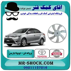 پروانه فن تویوتا یاریس 2014-2017 برند اصلی تویوتا جنیون با تضمین اصالت