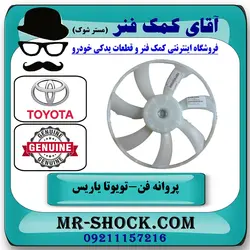 پروانه فن تویوتا یاریس 2014-2017 برند اصلی تویوتا جنیون با تضمین اصالت