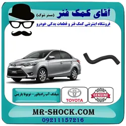 شیلنگ پایین رادیاتور تویوتا یاریس 2014-2017 برند اصلی تویوتا جنیون با تضمین اصالت