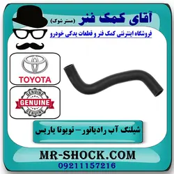 شیلنگ پایین رادیاتور تویوتا یاریس 2014-2017 برند اصلی تویوتا جنیون با تضمین اصالت