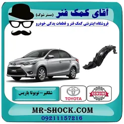 شلگیر جلو تویوتا یاریس 2014-2017 برند اصلی تویوتا جنیون با تضمین اصالت