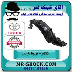 شلگیر جلو تویوتا یاریس 2014-2017 برند اصلی تویوتا جنیون با تضمین اصالت