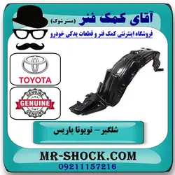 شلگیر جلو تویوتا یاریس 2014-2017 برند اصلی تویوتا جنیون با تضمین اصالت