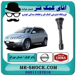 وایر کویل نیسان مورانو 2007-2008 برند ساخت چین