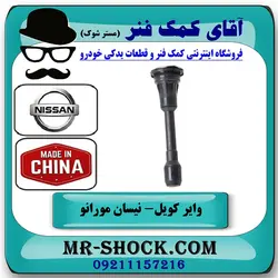 وایر کویل نیسان مورانو 2007-2008 برند ساخت چین