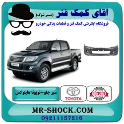 سپر جلو تویوتا هایلوکس شاسی بلند 2012-2015 فلاپ دار برند اصلی تویوتا جنیون با تضمین اصالت