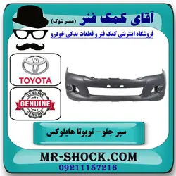 سپر جلو تویوتا هایلوکس شاسی بلند 2012-2015 فلاپ دار برند اصلی تویوتا جنیون با تضمین اصالت