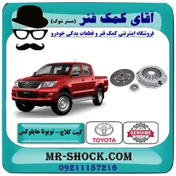 کیت کلاچ تویوتا هایلوکس شاسی بلند مدل 2007-2015 برند اصلی تویوتا جنیون با تضمین اصالت