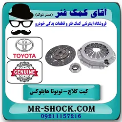 کیت کلاچ تویوتا هایلوکس شاسی بلند مدل 2007-2015 برند اصلی تویوتا جنیون با تضمین اصالت