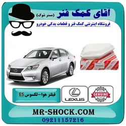 فیلتر هوا لکسوس ES350 مدل 2008-2011 برند اصلی تویوتا جنیون با تضمین اصالت