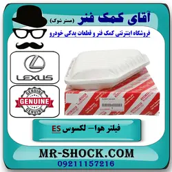 فیلتر هوا لکسوس ES350 مدل 2008-2011 برند اصلی تویوتا جنیون با تضمین اصالت