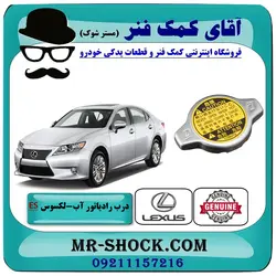 درب رادیاتور لکسوس ES350 مدل 2008-2011 برند اصلی تویوتا جنیون با تضمین اصالت