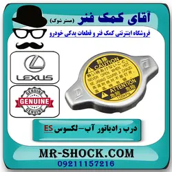درب رادیاتور لکسوس ES350 مدل 2008-2011 برند اصلی تویوتا جنیون با تضمین اصالت