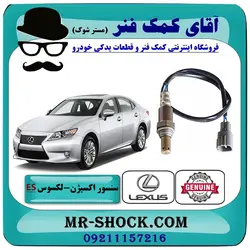 سنسور اکسیژن پایین لکسوس ES350 برند اصلی تویوتا جنیون با تضمین اصالت