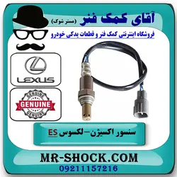 سنسور اکسیژن پایین لکسوس ES350 برند اصلی تویوتا جنیون با تضمین اصالت