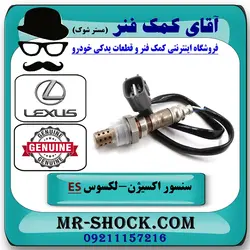 سنسور اکسیژن پایین لکسوس ES350 برند اصلی تویوتا جنیون با تضمین اصالت