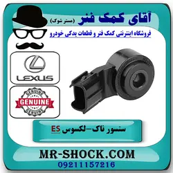 سنسور ناک لکسوس ES350 برند اصلی تویوتا جنیون با تضمین اصالت