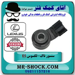 سنسور ناک لکسوس ES350 برند اصلی تویوتا جنیون با تضمین اصالت