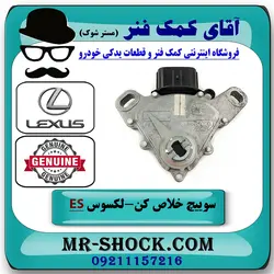 سوییچ خلاص کن استارت لکسوس ES350 مدل 2008-2011 برند اصلی تویوتا جنیون با تضمین اصالت