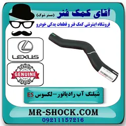 شیلنگ بالا رادیاتور لکسوس ES350 مدل 2008-2011 برند اصلی تویوتا جنیون با تضمین اصالت