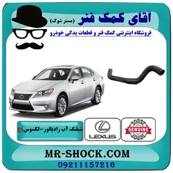شیلنگ پایین رادیاتور لکسوس ES350 مدل 2008-2011 برند اصلی تویوتا جنیون با تضمین اصالت