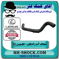 شیلنگ پایین رادیاتور لکسوس ES350 مدل 2008-2011 برند اصلی تویوتا جنیون با تضمین اصالت