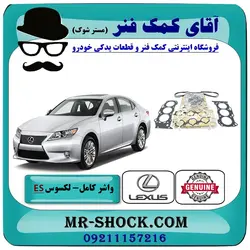 واشر کامل لکسوس ES350 مدل 2008-2011 برند اصلی تویوتا جنیون با تضمین اصالت
