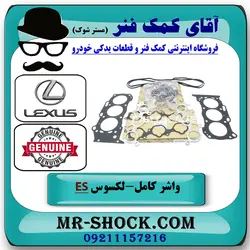 واشر کامل لکسوس ES350 مدل 2008-2011 برند اصلی تویوتا جنیون با تضمین اصالت