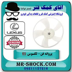 پروانه فن لکسوس ES350 مدل 2008-2011 برند اصلی تویوتا جنیون با تضمین اصالت