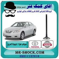 سوپاپ هوا تویوتا کمری 2007-2010 برند اصلی تویوتا جنیون با تضمین اصالت