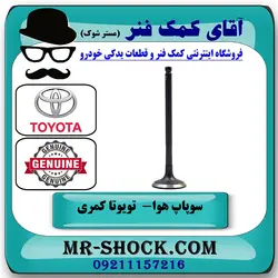 سوپاپ هوا تویوتا کمری 2007-2010 برند اصلی تویوتا جنیون با تضمین اصالت