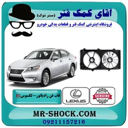 قاب فن لکسوس ES350 مدل 2008-2011 برند اصلی تویوتا جنیون با تضمین اصالت