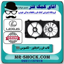 قاب فن لکسوس ES350 مدل 2008-2011 برند اصلی تویوتا جنیون با تضمین اصالت