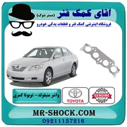 واشر منیفولد اگزوز تویوتا کمری 2007-2010 برند اصلی تویوتا جنیون با تضمین اصالت